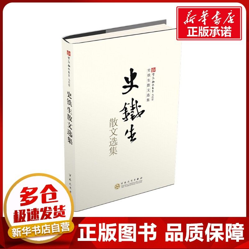 史铁生散文选集 史铁生 著 中国近代随笔文学 新华书店正版图书籍 百花文艺出版社 - 实物图