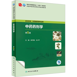 中药药剂学 第5版 杨守娟,王小平 编 大学教材大中专 新华书店正版图书籍 人民卫生出版社