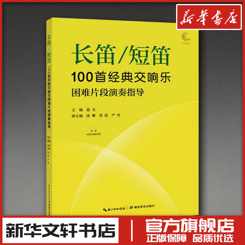 长笛/短笛100首经典交响乐困难片段演奏指导 徐戈;涂琳,章滨,严玲 编 音乐（新）艺术 新华书店正版图书籍 湖北教育出版社