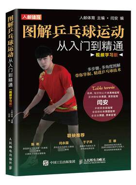 图解乒乓球运动从入门到精通 视频学习版 人邮体育,闫安 编 体育运动(新)文教 新华书店正版图书籍 人民邮电出版社