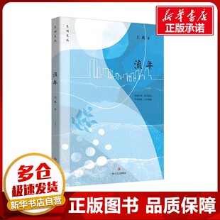 中国近代随笔文学 著 新华书店正版 图书籍 社 流年 四川文艺出版 彭毅