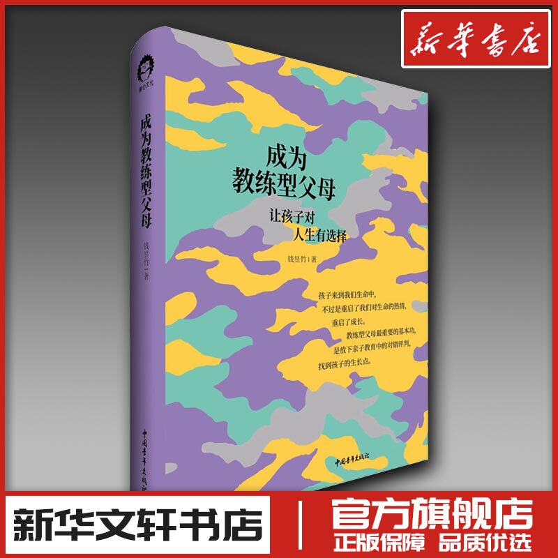 成为教练型父母 钱昱竹 著 家庭教育经管、励志 新华书店正版图书籍 中国青年出版社图片