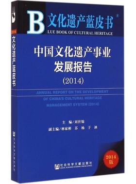 中国文化遗产事业发展报告.20142014版 刘世锦 主编 著 文物/考古社科 新华书店正版图书籍 社会科学文献出版社