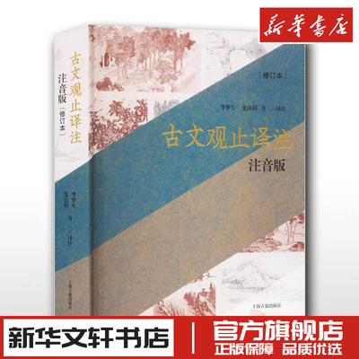 古文观止译注 注音版(修订本) 李梦生 等 译 文学作品集文学 新华书店正版图书籍 上海古籍出版社