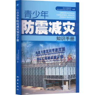 编著 编 地震出版 北京市地震局 社 图书籍 北京市科学技术委员会 新华书店正版 青少年防震减灾知识手册 其它科学技术文教