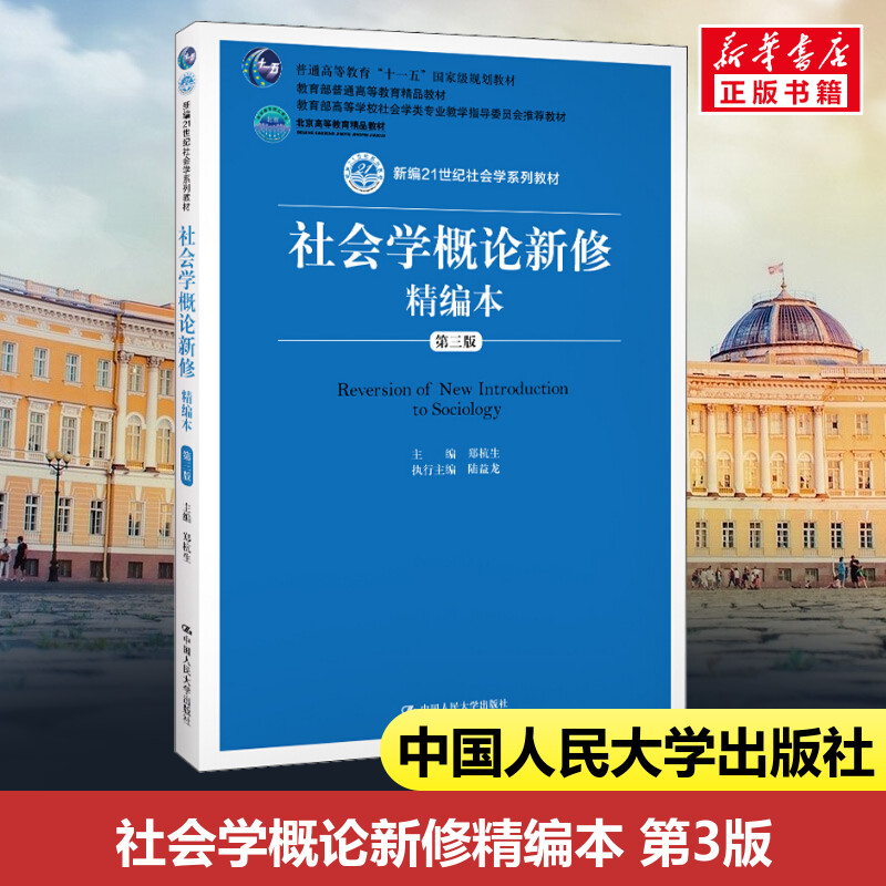 正版包邮 社会学概论新修精编本 第3版 大中专文科经管 郑杭生 编 中国人民大学出版社有限公司 9787300275925图片