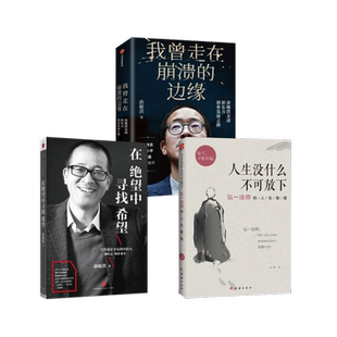 人生没什么不可放下 共3册 俞敏洪2册 著等 宋 中国哲学社科 默 图书籍 社等 团结出版 新华书店正版
