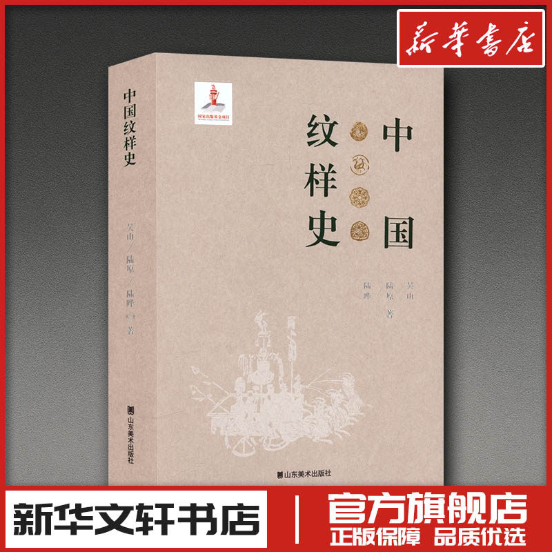 中国纹样史 吴山,陆原,陆晔 著 设计艺术 新华书店正版图书籍 山东美术出版社