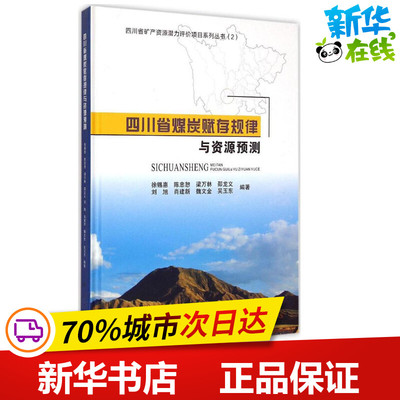 四川省煤炭赋存规律与资源预测 徐锡惠 等 编著 著作 冶金工业专业科技 新华书店正版图书籍 科学出版社
