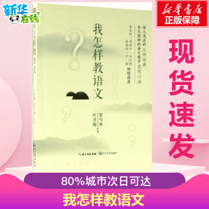 我怎样教语文叶圣陶,夏丏尊著著教育/教育普及文教新华书店正版图书籍长江文艺出版社