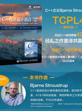 C++程序设计语言（第4版）（上、下册） (丹)比亚内·斯特劳斯特鲁普(Bjarne Stroustrup) 著 著 何荣华 等 译 译 程序设计（新）