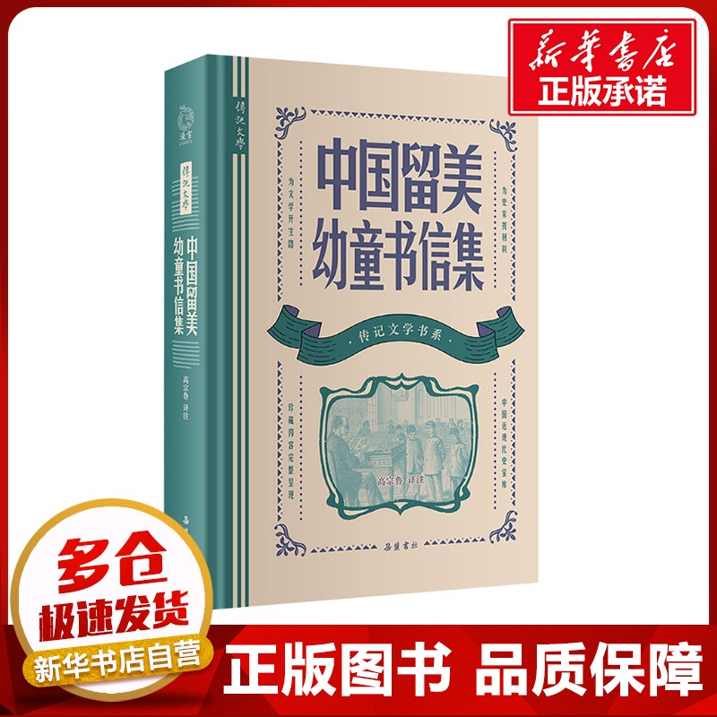 中国留美幼童书信集 高宗鲁 译 人物/传记其它文学 新华书店正版图书籍 岳麓书社图片