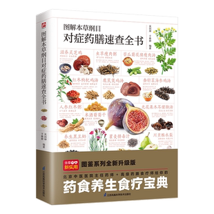 图解本草纲目对症药膳速查全书 图鉴系列全新升级版 吴剑坤,于雅婷 编 饮食营养 食疗生活 新华书店正版图书籍