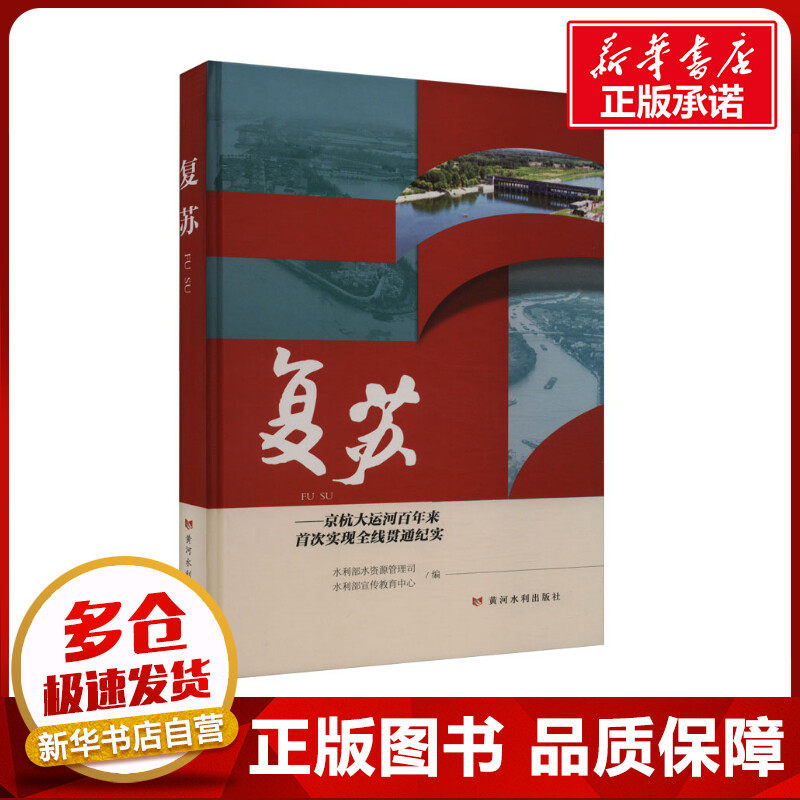 复苏——京杭大运河百年来首次实现全线贯通纪实 水利部水资源管理司,水利部宣传教育中心 编 建筑/水利（新）专业科技