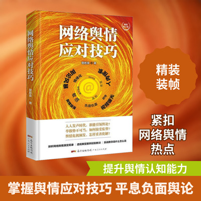 网络舆情应对技巧 畅销修订版 曾胜泉 著 传媒出版经管、励志 新华书店正版图书籍 广东人民出版社