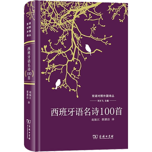 西班牙语名诗100首 刘文飞 著 赵振江,蔡潇洁 译 大学教材文学 新华书店正版图书籍 商务印书馆