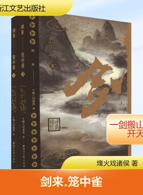 剑来 笼中雀(1-2) 烽火戏诸侯 著 玄幻/武侠小说文学 新华书店正版图书籍 浙江文艺出版社