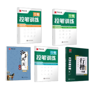 全9本 行楷一本通+控笔3本+孙子兵法 吴玉生 著等 书法/篆刻/字帖书籍文教 新华书店正版图书籍 上海交通大学出版社