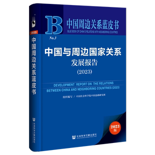 中国与周边国家关系发展报告(2023) 中国社会科学院中国边疆研究所组织 编 外交/国际关系经管、励志 新华书店正版图书籍