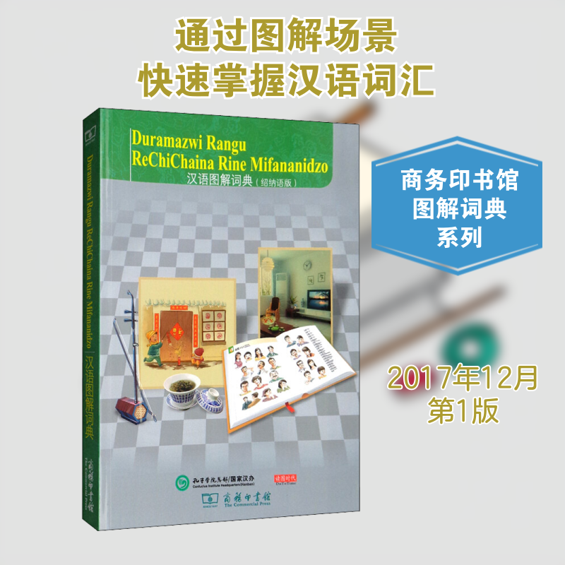 汉语图解词典(绍纳语版) (美)吴月梅 编 悦享怡然文化 译 其它工具书文教 新华书店正版图书籍 商务印书馆