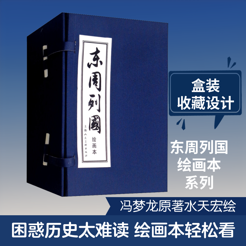 东周列国 绘画本(30册) 冯梦龙 著 马洪林,李白英,林林 等 编 水天宏,蒋萍,王井 等绘 少儿艺术/手工贴纸书/涂色书少儿