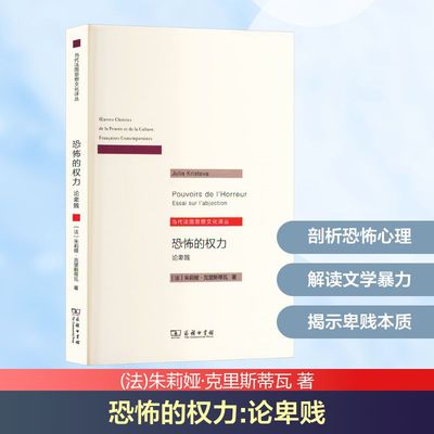 恐怖的权力 论卑贱 (法)朱莉娅·克里斯蒂瓦 著 著 张新木 译 译 心理学社科 新华书店正版图书籍 商务印书馆