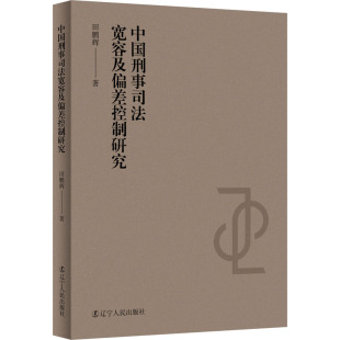 法学理论社科 著 新华书店正版 图书籍 社 中国刑事司法宽容及偏差控制研究 辽宁人民出版 田鹏辉