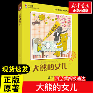 大熊的女儿 麦子著中国展望出版社经典儿童文学四年级推荐阅读课外书百班千人推荐阅读小学生10-11岁寒假暑假知识拓展阅读新华正版