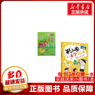 启蒙认知书 黑白卡 江苏少年儿童出版 李丹 社 图书籍 编 新华书店正版 10以内加减法练习 识字卡少儿