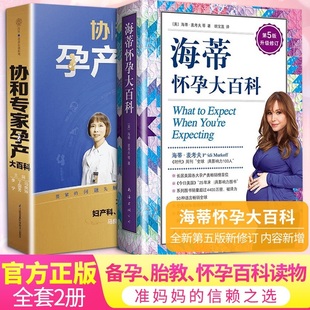 协和专家孕产大百科+海蒂怀孕大百科 第5版升级修订 (美)海蒂•麦考夫,(美)莎伦·梅泽尔 著 胡宝莲 译等 两性健康生活