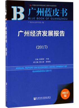 广州经济发展报告.20172017版 张跃国,尹涛 主编 经济理论经管、励志 新华书店正版图书籍 社会科学文献出版社