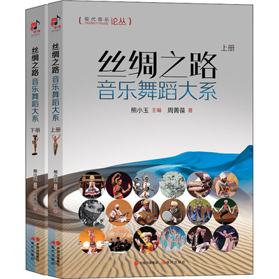 丝绸之路音乐舞蹈大系(2册) 周菁葆 著 音乐（新）艺术 新华书店正版图书籍 现代出版社