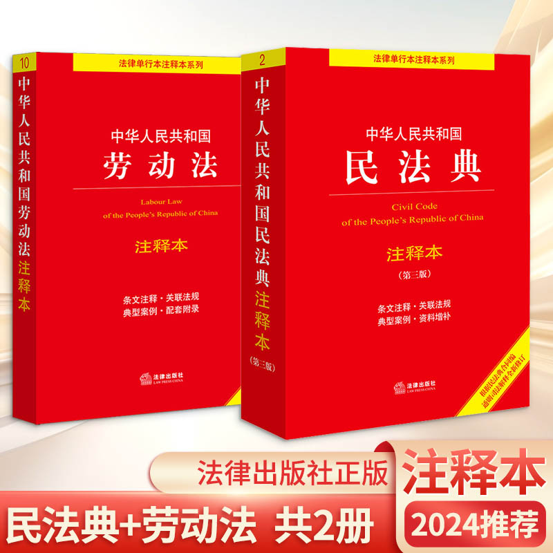 中华人民共和国劳动法注释本+民法典注释本法律出版社法规中心编法律汇编/法律法规社科新华书店正版图书籍法律出版社