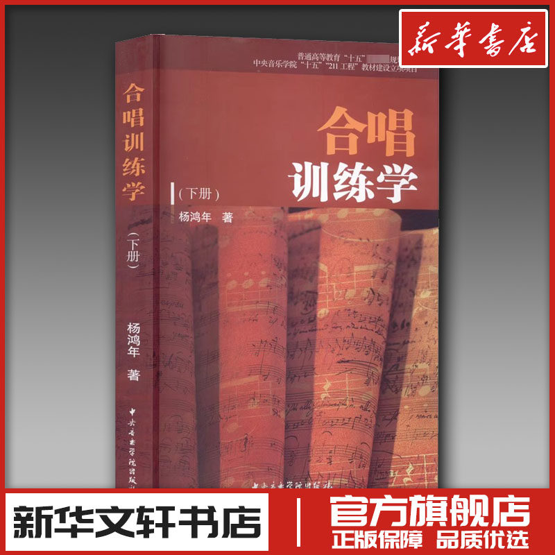 合唱训练学(下册) 杨鸿年 著 音乐（新）艺术 新华书店正版图书籍 中央音乐学院出版社