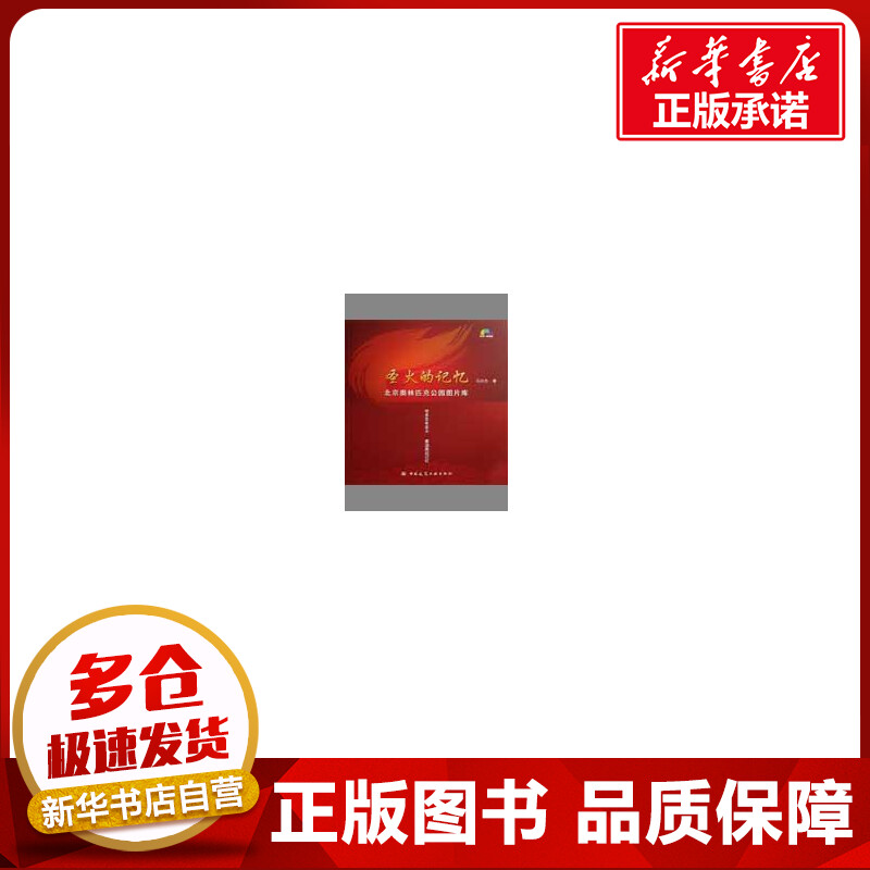 圣火的记忆/北京奥林匹克公园图片库(含光盘) 马日杰 著 建筑/水利(新)专业科技 新华书店正版图书籍 建筑工业