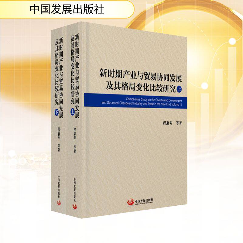 新时期产业与贸易协同发展及其格局变化比较研究(全2册) 程惠芳 等 著 国际贸易/世界各国贸易经管、励志 新华书店正版图书籍