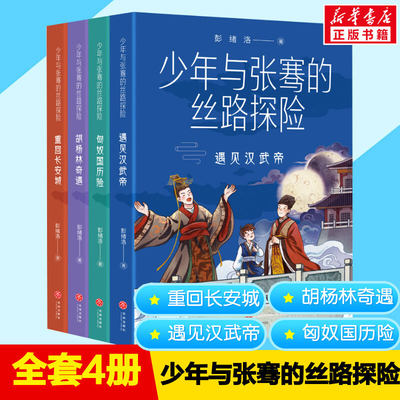 少年与张骞的丝路探险全套4册