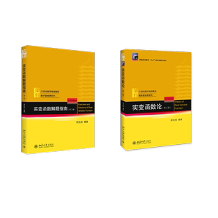 实变函数论(第3版)+解题指南 周民强 著 等 大学教材大中专 新华书店正版图书籍 北京大学出版社