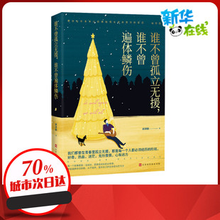 著 郝澤鵬 誰不曾遍體鱗傷 北京時代華文書局 新華書店正版 圖書籍 自我實現文學 誰不曾孤立無援