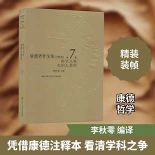 康德著作全集(注释本) 第7卷 学科之争 实用人类学 李秋零 编 外国哲学社科 新华书店正版图书籍 中国人民大学出版社