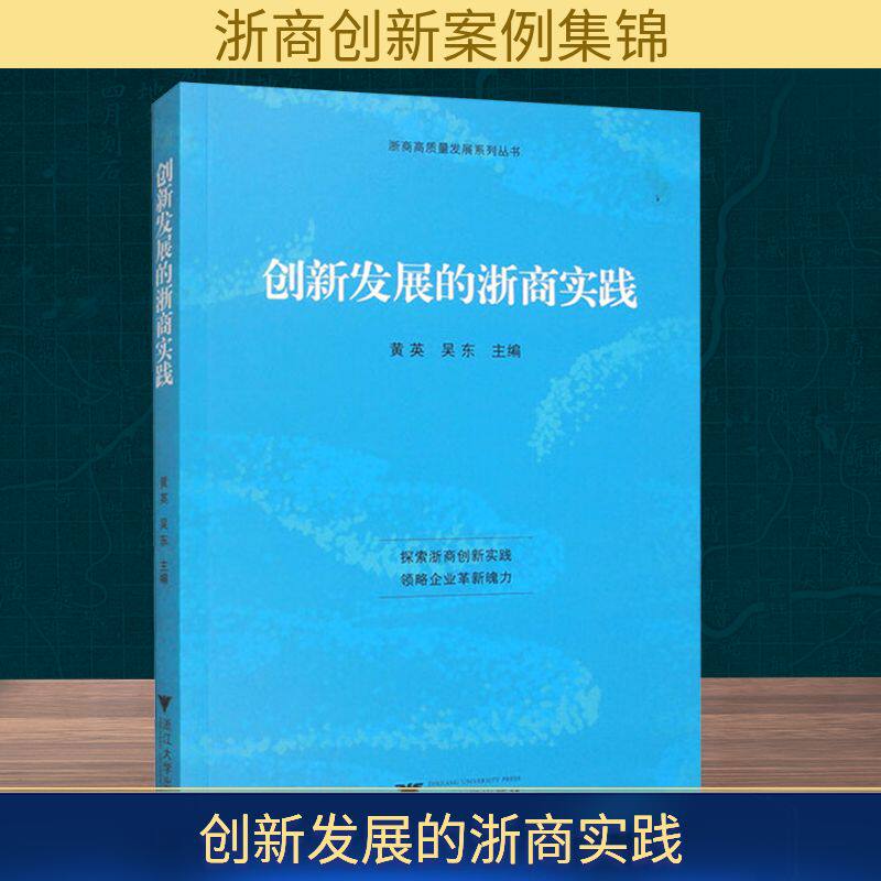 创新发展的浙商实践 黄英,吴东 编 企业管理经管、励志 新华书店正版图书籍 浙江大学出版社