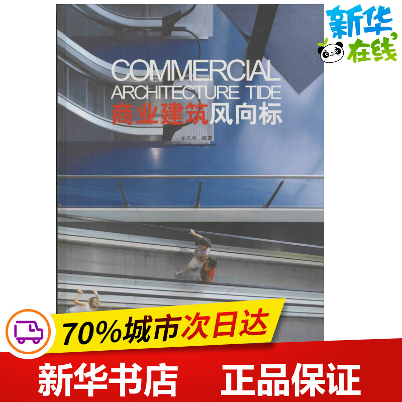 商业建筑风向标 无 著 龙志伟 编 建筑/水利（新）专业科技 新华书店正版图书籍 广西师范大学出版社