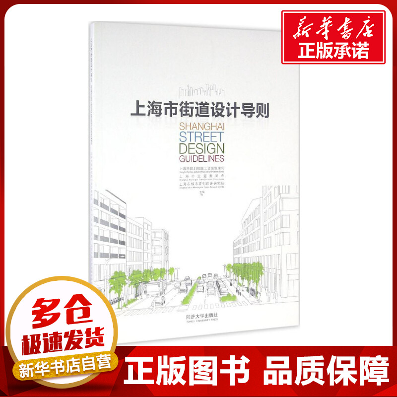 上海市街道设计导则上海市规划和国土资源管理局,上海市交通委员会,上海市城市规划设计研究院主编著建筑/水利（新）