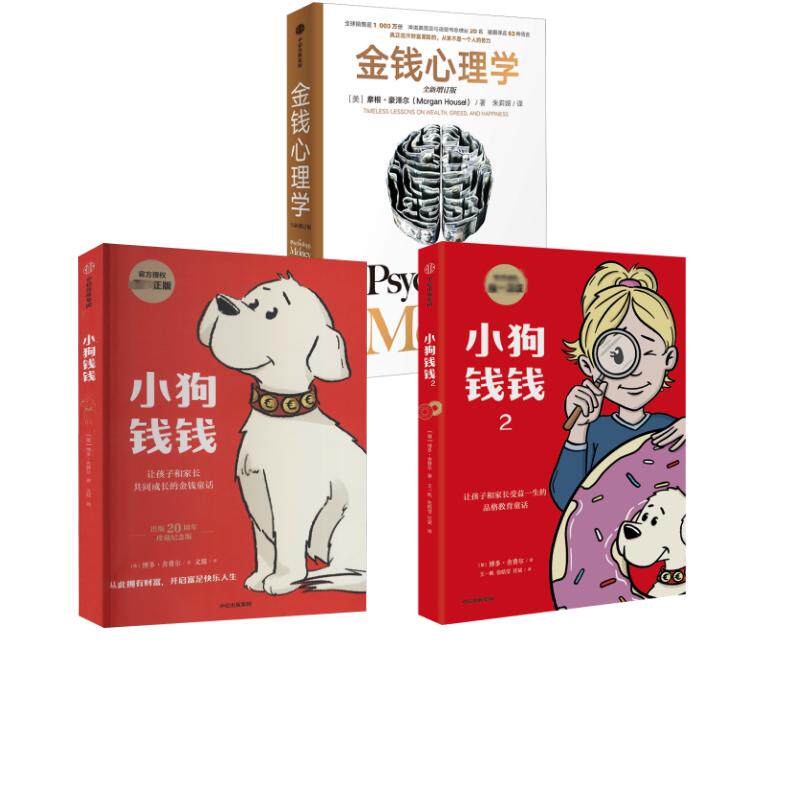 金钱心理学(全新增订版)+小狗钱钱1+2 (美)摩根·豪泽尔 著 朱莉娅 译等 儿童文学经管、励志 新华书店正版图书籍 中信出版社