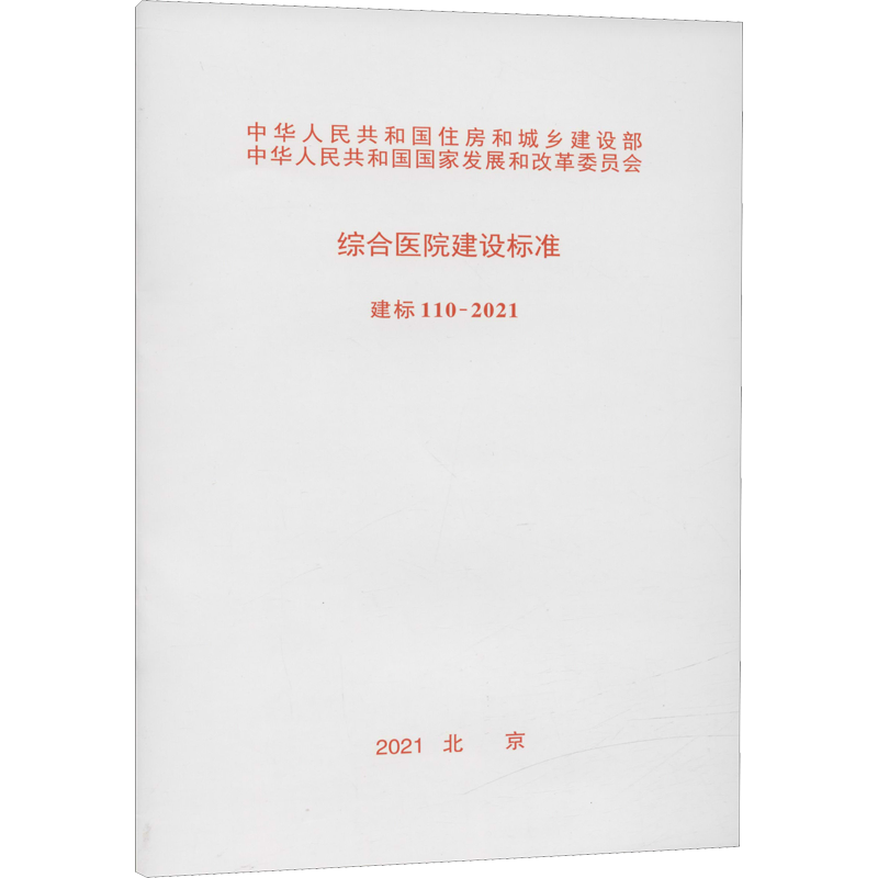 综合医院建设标准 建标 110-2021 中华人民共和国国家卫生健康委员会 编 建筑/水利（新）专业科技 新华书店正版图书籍