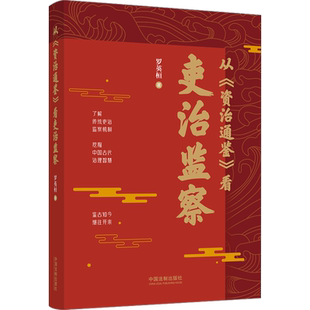 从《资治通鉴》看吏治监察 罗英桓 著 中国通史社科 新华书店正版图书籍 中国法制出版社
