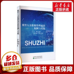 编 人力资源经管 经济科学出版 马琳;李艳 社 图书籍 武欣 新华书店正版 数智人力资源管理前沿案例与实践 励志
