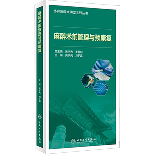 麻醉术前管理与预康复 黄宇光,刘子嘉 编 外科学生活 新华书店正版图书籍 人民卫生出版社