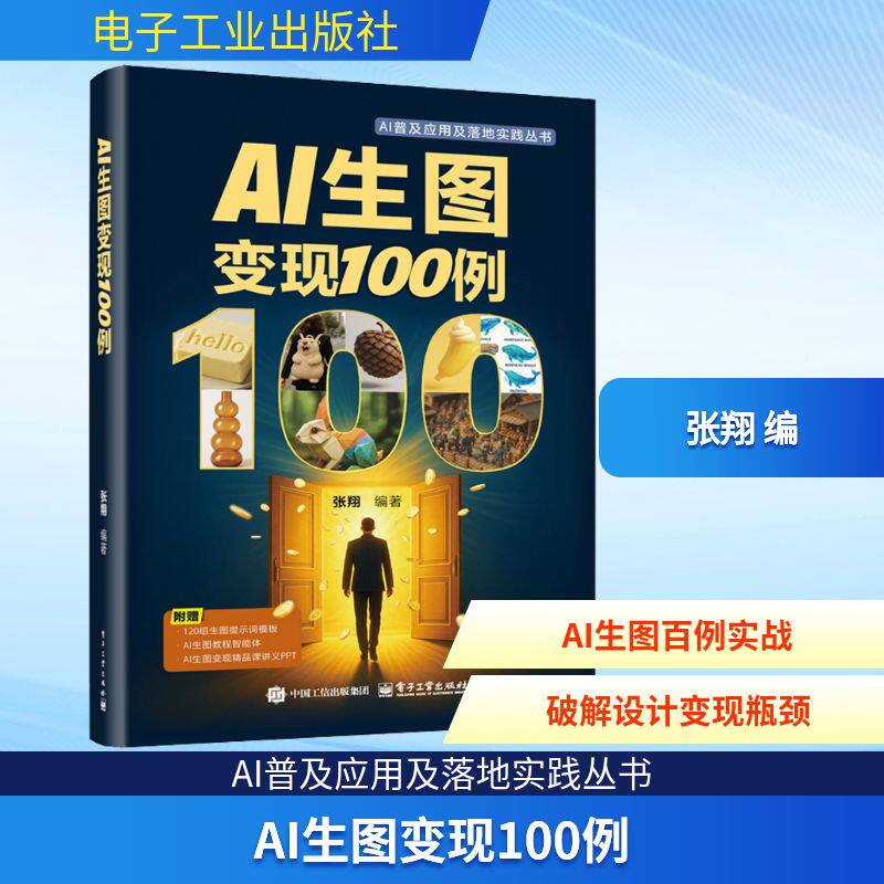 AI生图变现100例 张翔 编 其它计算机/网络书籍专业科技 新华书店正版图书籍 电子工业出版社