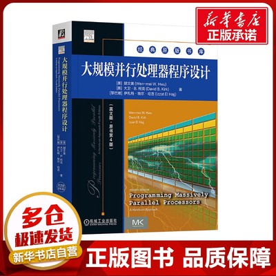 大规模并行处理器程序设计(英文版·原书第4版)